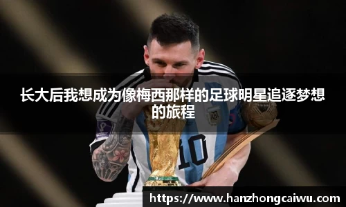 长大后我想成为像梅西那样的足球明星追逐梦想的旅程